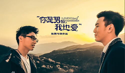 你是男的我也爱 I love you as a man